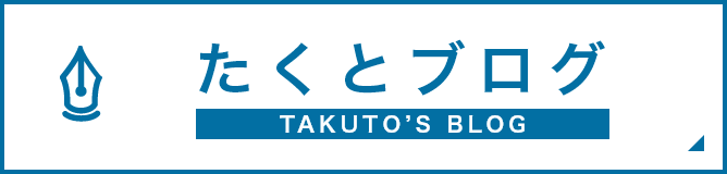 たくとブログ TAKUTO’S BLOG